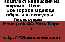 Комплект индийский из ашрама › Цена ­ 2 300 - Все города Одежда, обувь и аксессуары » Аксессуары   . Ненецкий АО,Усть-Кара п.